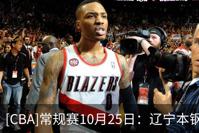 [CBA]常规赛10月25日：辽宁本钢VS新疆广汇能源 集锦